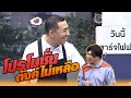 ชาร์จไฟฟรี ถอดเสียเงิน | หกฉากครับจารย์