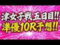 津レディース五日目10R準優を徹底分析＆予想しました！！【ボートレースレイド】