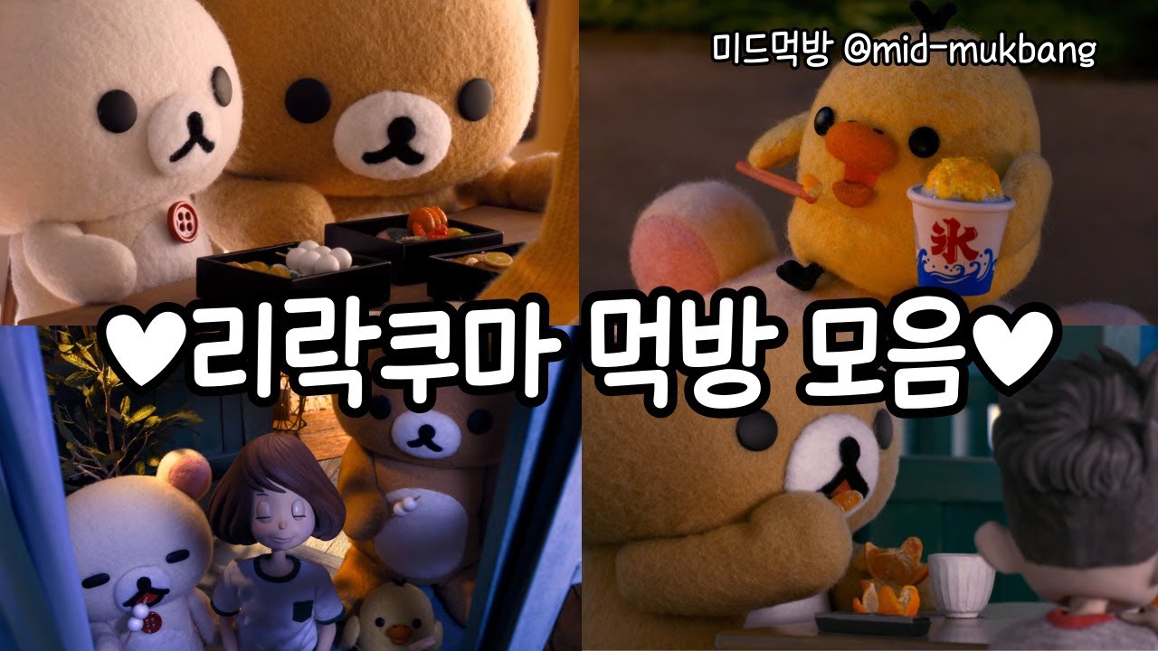 [애니먹방] 리락쿠마 먹방 모음 🐻🥞🍡🍱🍧🍛🌭