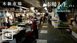 Taiwan Walk 雨中木新市場Mu-Xin Market in rain ! Taipei Asmr Amateur Ambience Built Environment