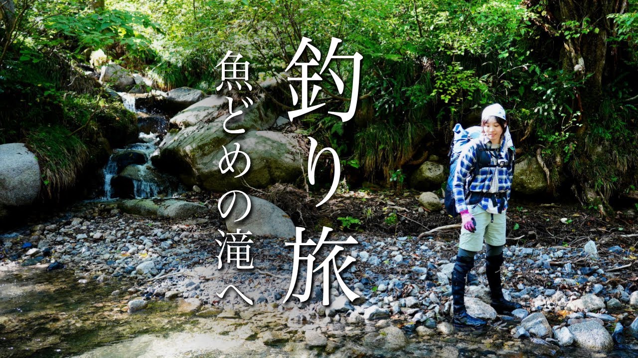 【渓流釣り】山を旅する釣り、野営しながら魚どめの滝へ。