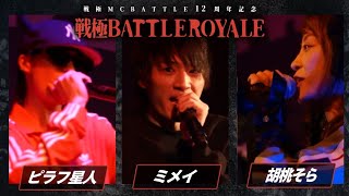 ピラフ星人vsミメイvs胡桃そら/戦極12周年記念 BATTLE ROYALE(2024.4.13）