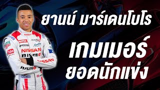 ยานน์ มาร์เดนโบโร ผู้ถ่ายทอดชีวิตจากเกมเมอร์สู่นักแข่งรถ บนจอภาพยนตร์ Gran Turismo!! screenshot 4