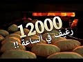 خط انتاج مليوني آلي 12000 رغيف / الساعة