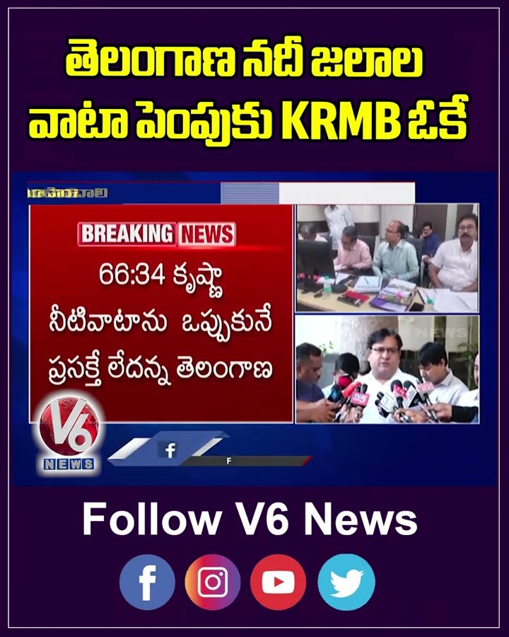 తెలంగాణ నదీ జలాల వాటా పెంపుకు KRMB ఓకే | V6 News