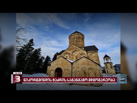 \"ევროპა ჩვენი სახლია\" ნიკორწმინდაზე კულტურული მემკვიდრეობის სააგენტოს პასუხობს