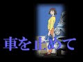 車を止めて  松山千春