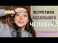 идеальный человек. идеальная я. разочарование