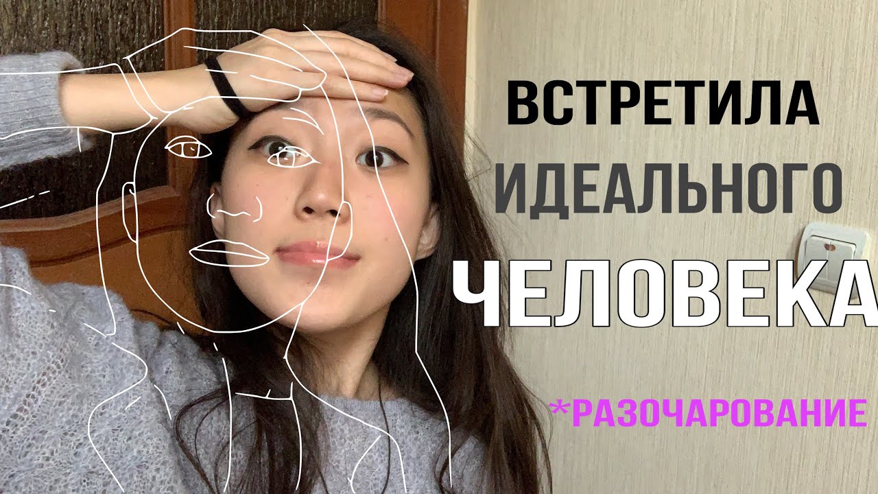 идеальный человек. идеальная я. разочарование - YouTube