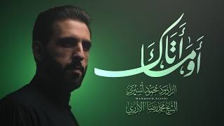 أوما أتاك؟ | محمود أسيري | محرم 1448هـ
