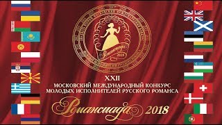 XXII Московский международный конкурс молодых исполнителей русского романса 