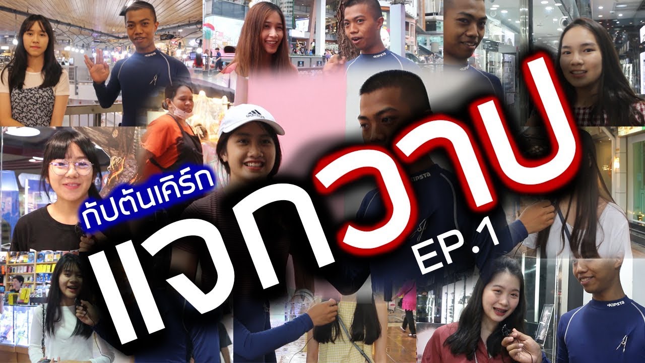 กัปตันเคิร์กพาวาป[EP.1] แจกวาปสาวๆที่สยาม || DOM