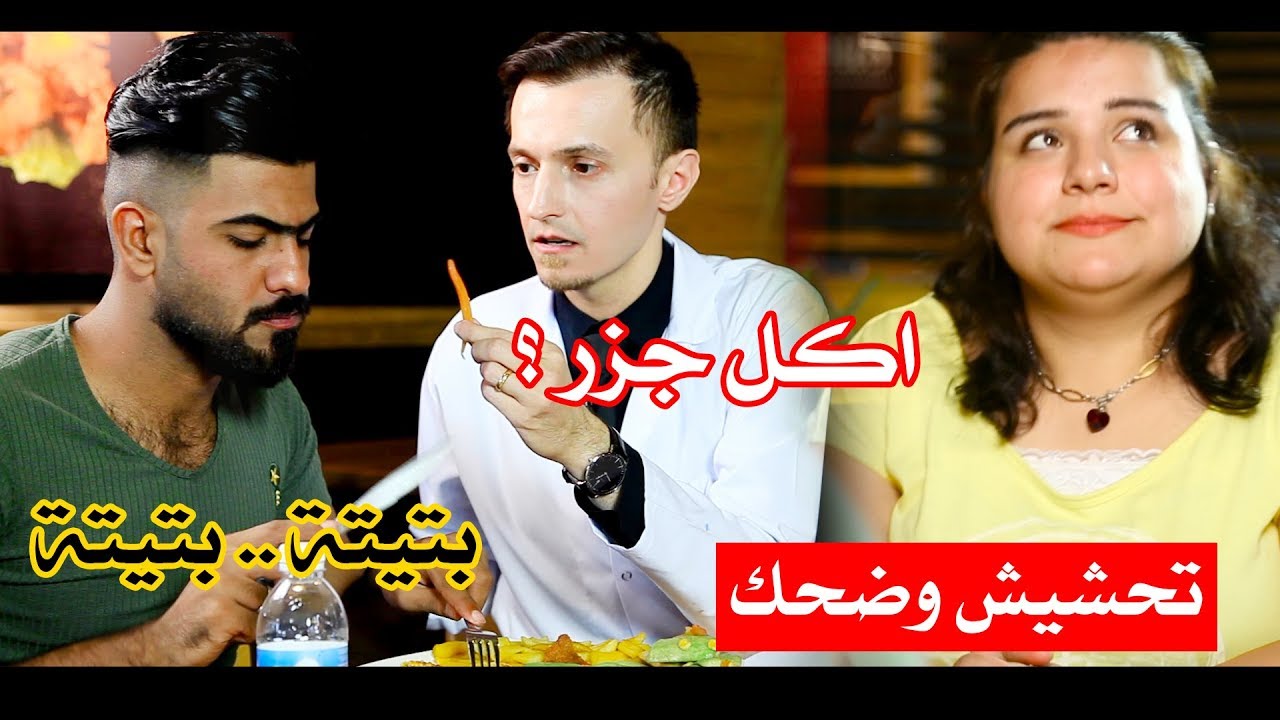 تحشيش دكتور سيف جنان مع علي الاسمر في المطعم