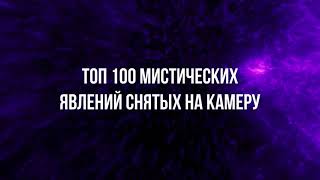 Топ 100 необычных явлений снятых на камеру