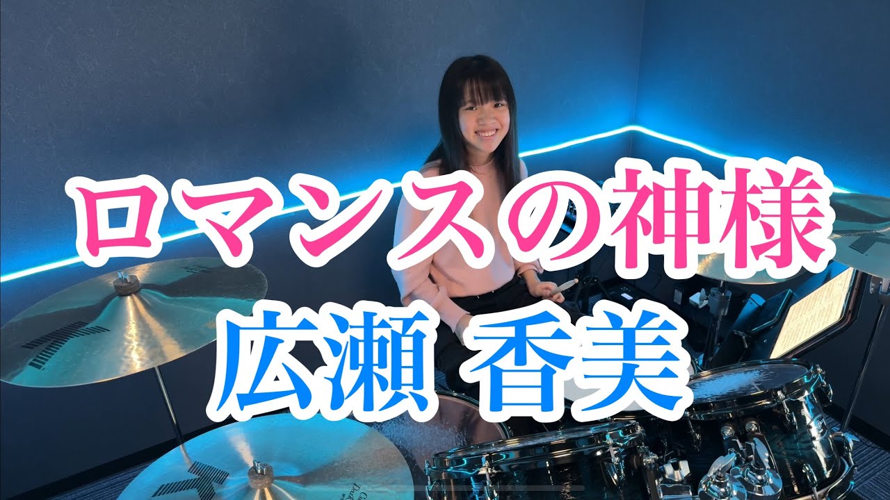 ロマンスの神様/広瀬 香美 ドラム叩いてみた