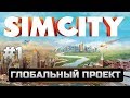 1 Simcity 5 - Города будущего - ГЛОБАЛЬНЫЙ ПРОЕКТ