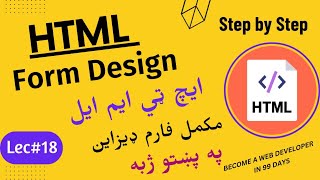 Complete Form Design in html in  pashto || Lecture # 18
