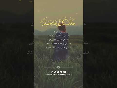 خلف كل هذا اليقين طريق كان مملؤ ا ب الشك خلف كل هذا الإكتفاء حسن اختيار من يستحقون بجدارة