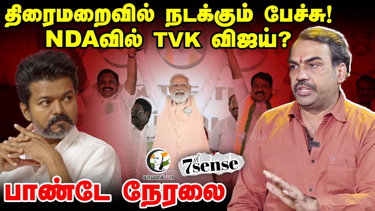 🔴Rangaraj Pandey Live | திரைமறைவில் நடக்கும் பேச்சு! NDAவில் TVK Vijay? | 7th sense | Election 2026