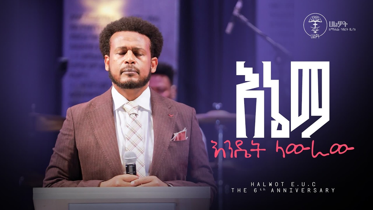 እኔማ | ዳንኤል አ/ሚካኤል |Daniel | LIVE WORSHIP |the 6th Anniversary |Halwot Emmanuel United Church |#2026