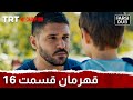   16 قهرمان قسمت 16