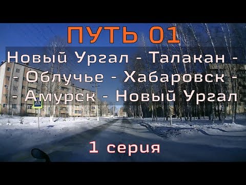 путь 01,  1 серия (Новый Ургал - Облучье)