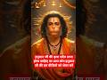 🙏 जय बजरंगबली 🚩 | Hanuman Ji Ki Mahima | Powerful Hanuman Bhakti #hanumanji #shorts