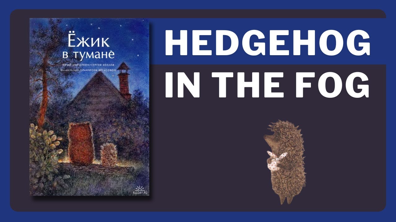 Hedgehog in the Fog | Ёжик в тумане (English Subs)