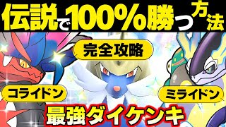 【ポケモンsv 最強ダイケンキ対策】コライドンとミライドンでソロレイド余裕で勝てます。伝説 ハラバリー 色違い ミジュマル スカーレットバイオレット スカバイ