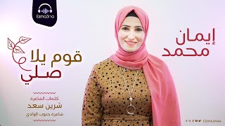 Esma3na - Eman Mohamed - 2om Yalla Sally | اسمعنا - ايمان محمد - قوم يلا صلي