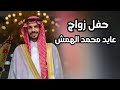 حفل زواج / عايد محمد الهمش الشراري