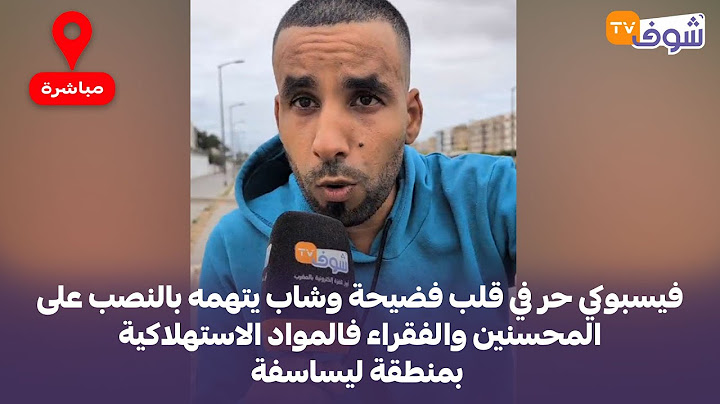 فيسبوكي حر في قلب فضيحة وشاب يتهمه بالنصب على المحسنين والفقراء فالمواد الاستهلاكية بمنطقة ليساسفة