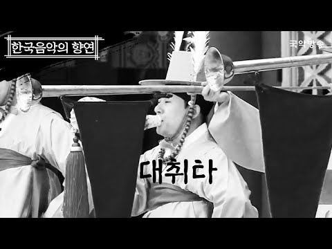 [한국음악의 향연] 대취타(大吹打, Daechwita) – 한국음악의 향연 제 6회