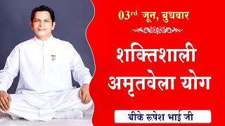 LIVE:अमृतवेला योग | AMRITVELA YOG COMMENTARY | Live from Madhuban | BK Rupesh Bhai Ji | 03-06-2026