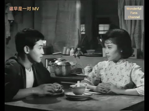 遲早是一對 MV 【  主唱 : 關正傑 】【主演：丁瑩，張儀 】〈片段 : 冷燕飄零 〉