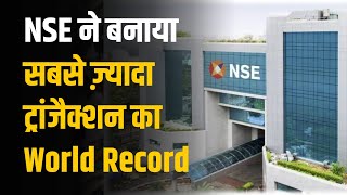 NSE ने बनाया सबसे ज़्यादा ट्रांजैक्शन का World Record | Aaj Ka Focus