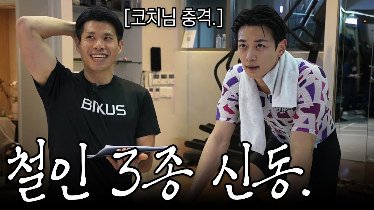 철인 3종 도전하자마자 1위 등극한 최민호. [SUB.]