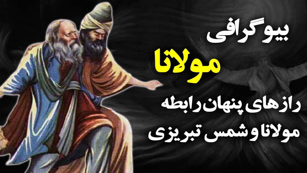 زندگینامه مولانا جلال الدین محمد بلخی| زندگی مرموز مولانا