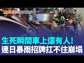 車上還有人! 雨轟招牌扛不住塌 民眾驚嚇"命大" 連日暴雨釀禍? 市府回應"木材腐朽不堪負荷"｜三立新聞LIVE