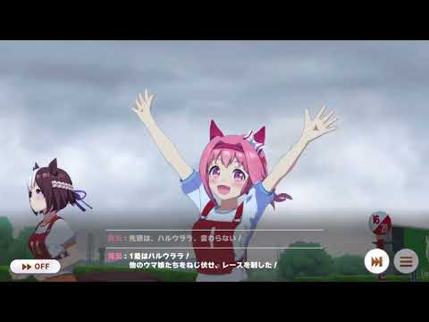 【ウマ娘】ハルウララ　阪神大賞典１着【プリティーダービー】
