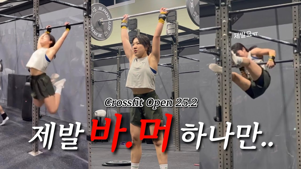 오픈빨 지대로 받음 | Crossfit Open 25.2 전략 및 후기