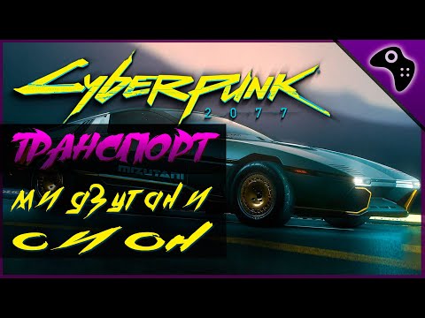 CYBERPUNK 2077 (КИБЕРПАНК 2077) ОБЗОР ТРАНСПОРТА. МИДЗУТАНИ СИОН (MIZUTANI SHION MZ2)