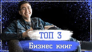 ТОП 3 БИЗНЕС КНИГИ, которые стоит почитать каждому