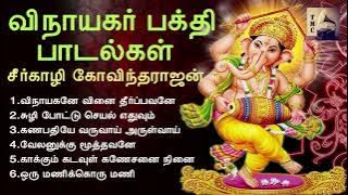 விநாயகர் பக்தி பாடல்கள்   Vinayagar Devotional Songs   Seergazhi Govindarajan   Tamil Music Center