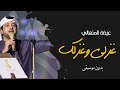 غزلي وغزلك بدون موسيقى عيضة المنهالي