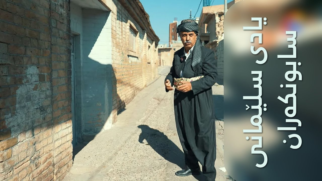 یادی سلێمانی - سابونکەران