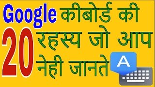 [Hindi- हिंदी] 20 Google कीबोर्ड सीक्रेट जो आप नेही जानते | Complete Google Keyboard Features screenshot 5
