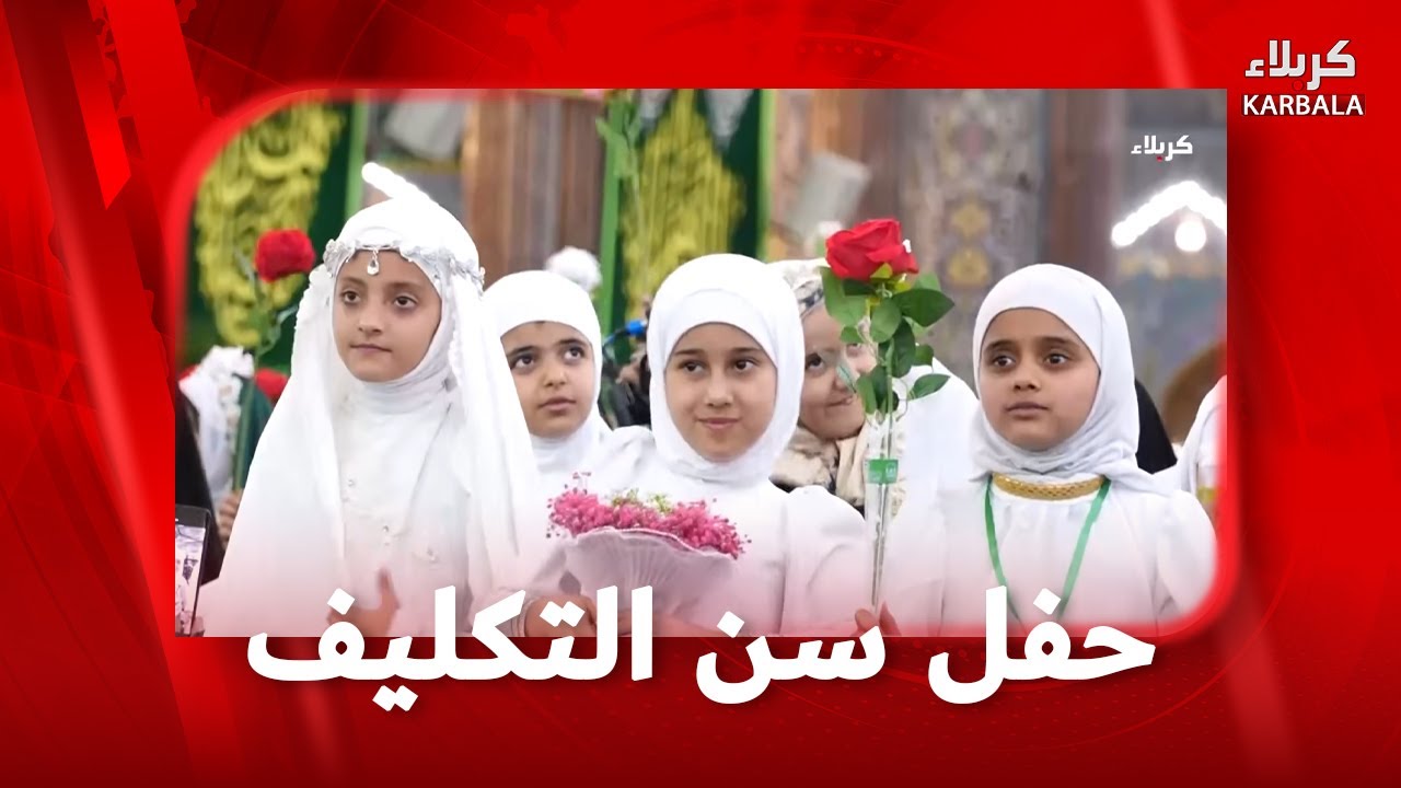 تغطية خاصة - حفل سن التكليف الشرعي للفتيات السابع عشر