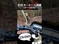 【自衛隊】二輪で山を走る【７連隊公式】 #shorts