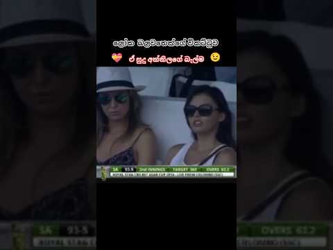 ලෙජන් රංගන 💥 #cricket #viralvideo #cricketlover #trend thumbnail